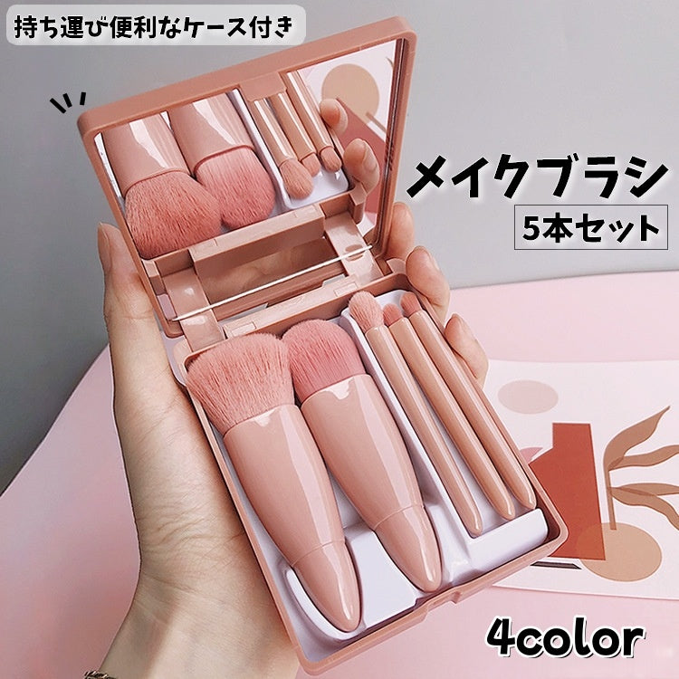 メイクブラシ 5本セット ケース付き 化粧筆 5種類 フェイスブラシ パウダー チーク アイシャドウ メイク用品 化粧道具 コスメ用品 ケース付き 鏡付き ミラー コンパクト ミニサイズ 携帯用  旅行用 おしゃれ かわいい 便利 シンプル