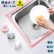 防水テープ 320cm 3.2m 防カビ 防汚 隙間テープ DIY キッチン シンク 台所 浴室 お風呂 洗面所 トイレ 便座 粘着テープ 汚れ防止 防油 カビ対策