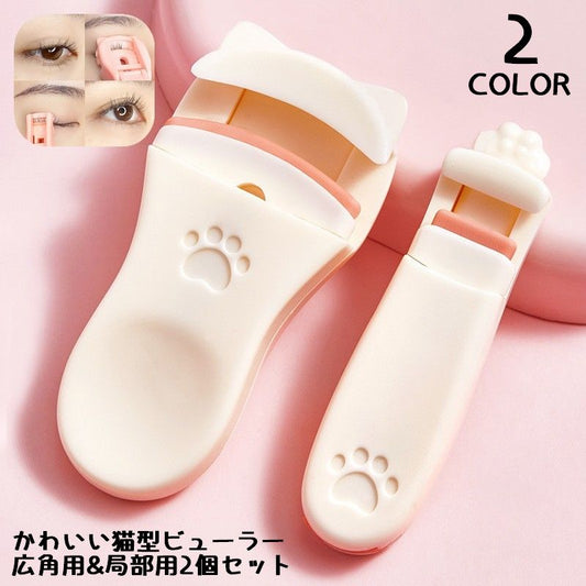 まつ毛ビューラー まつげカーラー アイラッシュカーラー 2個セット 携帯 広角 商品画像