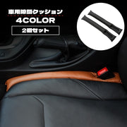 隙間クッション 2個セット カー用品 車用 自動車 車 シート シート横 隙間 隙間埋め すき間 落下防止 車載 隙間落ち防止 簡単 シートベルト