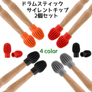 ドラムスティックサイレントチップ 2個セット ドラムスティック用 ミュートカバー ドラム 楽器 消音 練習用 プロテクター カバー
