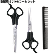 散髪はさみスキばさみ ヘアカット用 はさみ ハサミ コーム セット ヘアケアセット 家庭用 散髪 セルフカット ヘアアレンジ シンプル 散髪用品 ヘアケアグッズ 美容