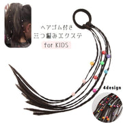 キッズ用エクステ ヘアゴム付き 子供用 ポイントウィッグ つけ毛 付け毛 カラフル ビーズ付き ダンス ヒップホップ 発表会 イベント