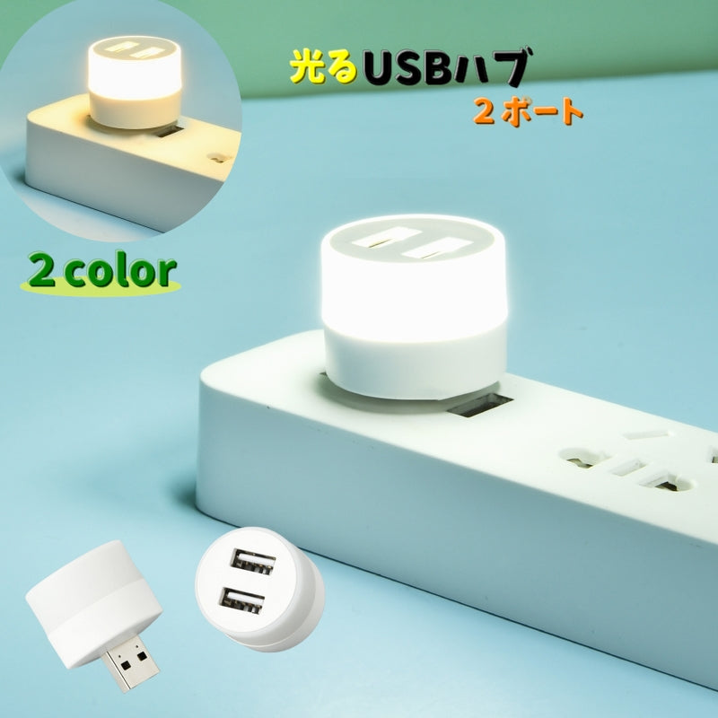 光るUSBハブ USBポート 単品 ライト付き 2ポート 増設 USBライト 白昼色 電球色 ミニサイズ 持ち運び 旅行 ケーブルなし コンパクト