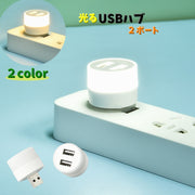 光るUSBハブ USBポート 単品 ライト付き 2ポート 増設 USBライト 白昼色 電球色 ミニサイズ 持ち運び 旅行 ケーブルなし コンパクト