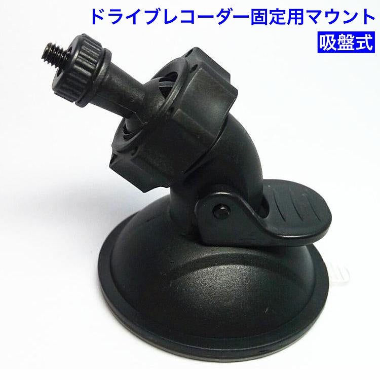 ドライブレコーダー固定用マウント 車載カメラ アクションカム 吸盤式 ボールヘッド 360度 商品画像