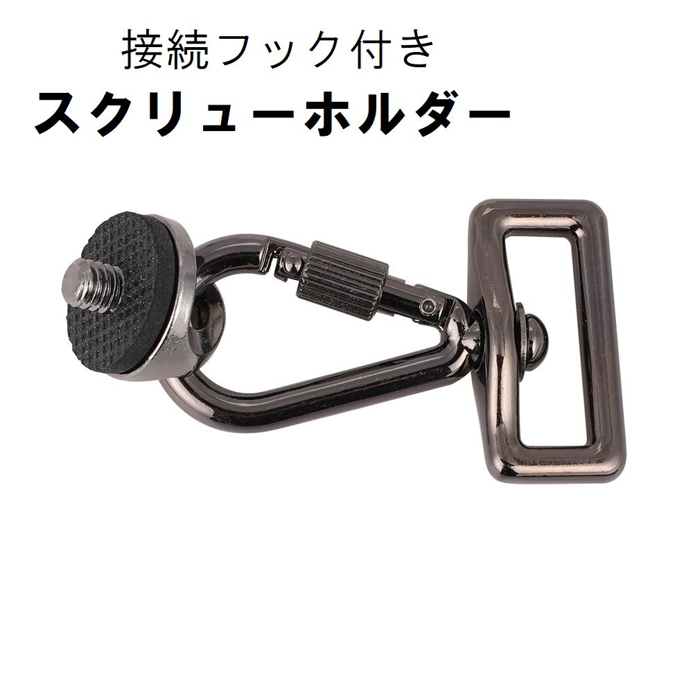 スクリューホルダー 接続フック付き カメラアクセサリー 三脚ネジ 取り付け アダプター ネックストラップ リストストラップ カメラバッグ スリング 一眼レフ デジタルカメラ