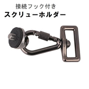 スクリューホルダー 接続フック付き カメラアクセサリー 三脚ネジ 取り付け アダプター ネックストラップ リストストラップ カメラバッグ スリング 一眼レフ デジタルカメラ