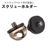 スクリューホルダー カメラアクセサリー 三脚ネジ 取り付け アダプター ネックストラップ リストストラップ カメラバッグ スリング 一眼レフ デジタルカメラ