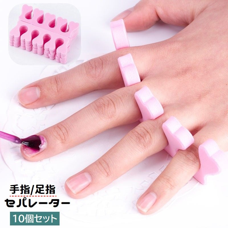 セパレーター 10個セット ネイル用品 手指 足指 つま先 広げる ソフト スポンジ セルフネイル ジェルネイル マニキュア ペディキュア 便利