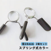 スプリング式カラー 直径28mm用 2個セット バーベルクリップ バーベルスプリング プレート止め ダンベル 留め具 筋トレ トレーニング器具