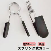 スプリング式カラー 直径50mm用 単品 バーベルクリップ バーベルスプリング プレート止め ダンベル 留め具 筋トレ トレーニング器具