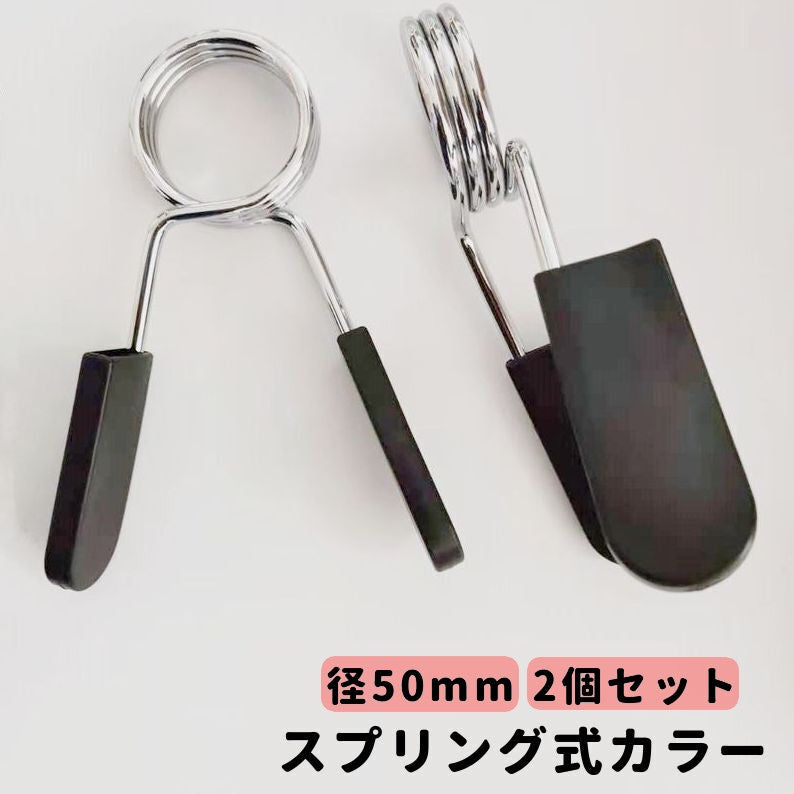 スプリング式カラー 直径50mm用 2個セット バーベルクリップ バーベルスプリング プレート止め ダンベル 留め具 筋トレ トレーニング器具