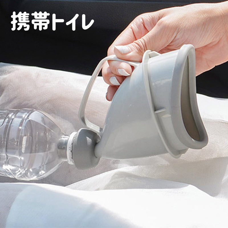 携帯トイレ 簡易トイレ 非常用トイレ 男女兼用 子供 大人 ペットボトル 小便器 防災 緊急用 車 渋滞 介護 アウトドア キャンプ レジャー 登山