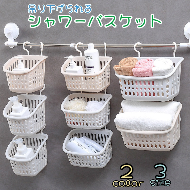 シャワーバスケット お風呂バスケット 単品 吊り下げ式 カゴ かご 小物入れ 浴室 洗面所 収納 浮かせる収納 バスルーム タオル