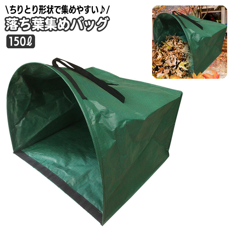 落ち葉集め用バッグ ガーデンバッグ チリトリバッグ 150Ｌ 塵取り ちりとり 枯れ葉 集草バッグ 庭掃除 ハンドル付き 自立式 折り畳み ガーデンバケツ 大型庭用袋 収穫袋 清掃 草集め ごみ箱 ガーデニング 農業