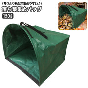 落ち葉集め用バッグ ガーデンバッグ チリトリバッグ 150Ｌ 塵取り ちりとり 枯れ葉 集草バッグ 庭掃除 ハンドル付き 自立式 折り畳み ガーデンバケツ 大型庭用袋 収穫袋 清掃 草集め ごみ箱 ガーデニング 農業