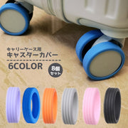 キャスターカバー 同色8個セット キャリーケース スーツケース キャリーバッグ 車輪カバー タイヤ ガード プロテクター 汚れ防止 静音