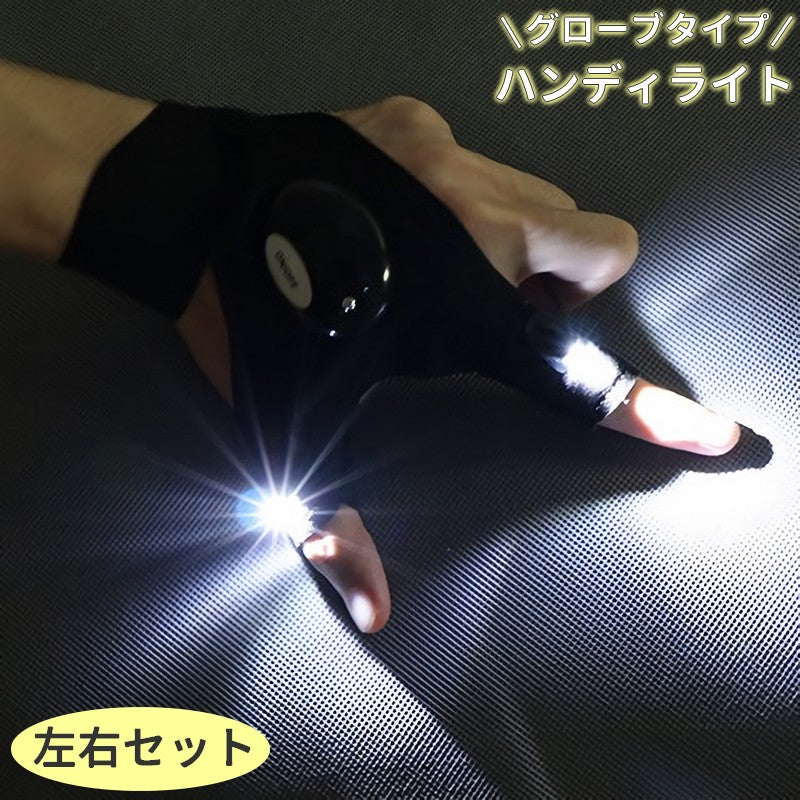 ハンディライト ライトグローブ 両手用 左右セット 釣り用品 手袋 穴あき 指ぬき LED 防水 伸縮性 面ファスナー アウトドア リチウム 夜釣り キャンプ