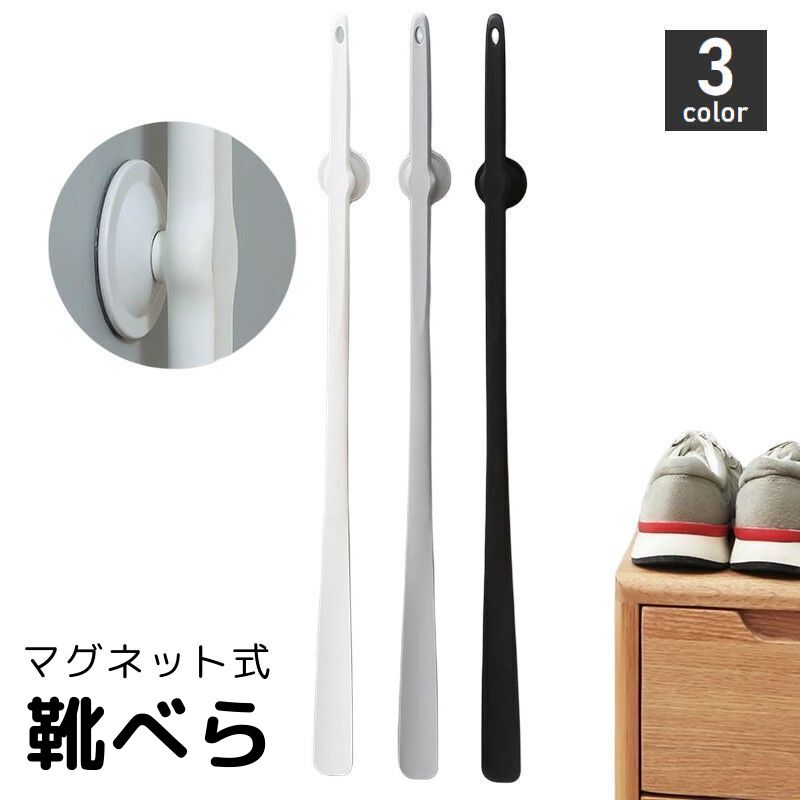 靴べら マグネット式 ロング 長い 薄型 型崩れ防止 革靴 スニーカー シューズ パンプス 靴ベラ おしゃれ シンプル 磁石 靴ケア用品