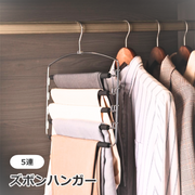 ズボンハンガー スラックスハンガー スペース活用 5連 5段 収納グッズ 収納ハンガー  シンプル 省スペース 便利 物干しハンガー 滑りにくい
