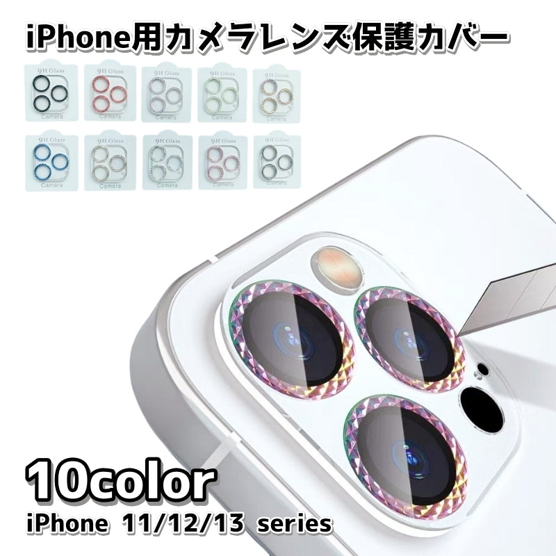 iPhone用カメラレンズ保護カバー スマホレンズ保護 強化ガラス 割れ防止 傷防止 ラインストーン キラキラ シンプル かわいい おしゃれ アップル アイフォン アイフォーン 黒 赤 紫 カラフル 緑 青 金色 銀色 ピンク グレー iPhone 11 12 13 11Pro 11ProMax 12mini 12Pro 12ProMax 13mini 13Pro 13ProMax