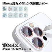 iPhone用カメラレンズ保護カバー スマホレンズ保護 強化ガラス 割れ防止 傷防止 ラインストーン キラキラ シンプル かわいい おしゃれ アップル アイフォン アイフォーン 黒 赤 紫 カラフル 緑 青 金色 銀色 ピンク グレー iPhone 11 12 13 11Pro 11ProMax 12mini 12Pro 12ProMax 13mini 13Pro 13ProMax