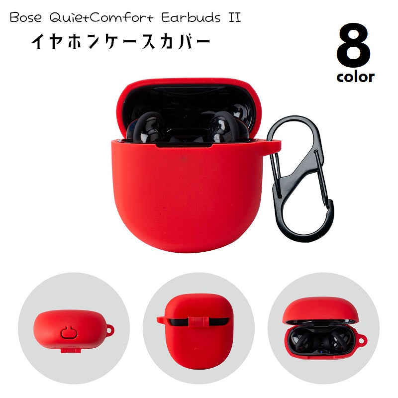 イヤホンケースカバー イヤホンケース Bose QuietComfort Earbuds II ボーズ用 ソフトケース カラビナ付き シリコンケース ソフトケース 保護 傷防止 汚れ防止 水洗い可 シンプル カジュアル 2代 カラバリ豊富 緑 ネイビー ピンク 赤 黒 白 青