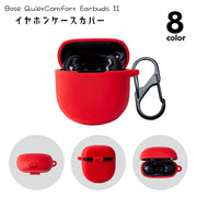 イヤホンケースカバー イヤホンケース Bose QuietComfort Earbuds II ボーズ用 ソフトケース カラビナ付き シリコンケース ソフトケース 保護 傷防止 汚れ防止 水洗い可 シンプル カジュアル 2代 カラバリ豊富 緑 ネイビー ピンク 赤 黒 白 青