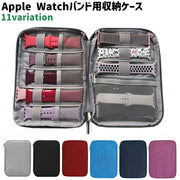 Apple Watchバンド用収納ケース ファスナー チャック 黒 グレー ネイビー 紫 シンプル アップルウォッチ バンド ベルト 小物 収納 保管 持ち運び 旅行 カラバリ豊富 ケース