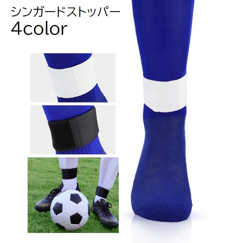 シンガード ストッパー 2個セット 両足 すね当てストラップ すね固定ストラップ 商品画像