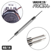 バネ棒外し 単品 1本 腕時計用工具 ばね棒外し Y字 I字 ベルト交換 腕時計バンド 取り外し 外す バンド調整 調整工具 メンテナンス用品 ウォッチベルト 簡単 便利
