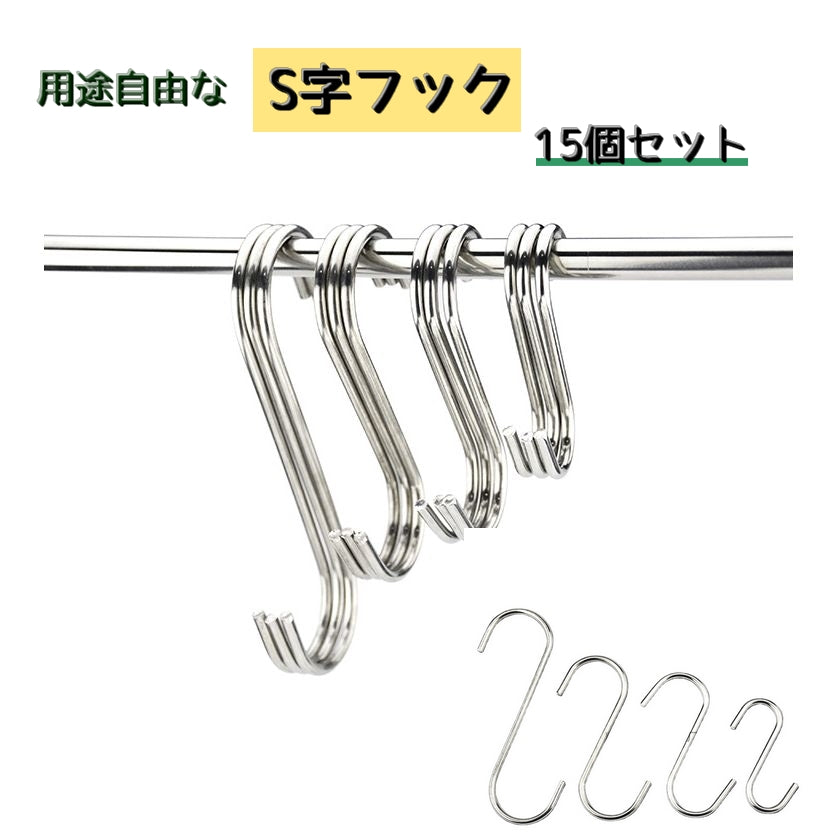 S字フック 15個セット フック 吊り下げ 収納 キッチン整理用品 掛ける収納 棚 インテリア 玄関 洗面所 DIY シンプル