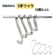 S字フック 15個セット フック 吊り下げ 収納 キッチン整理用品 掛ける収納 棚 インテリア 玄関 洗面所 DIY シンプル
