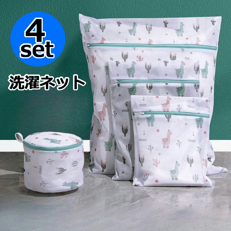 洗濯ネット 4点セット ランドリーネット 洗濯用品 ランドリーバッグ メッシュバッグ ブラジャーネット 四角形 長方形 洋服 衣類 下着 インナー おしゃれ着 アルパカ柄 かわいい おしゃれ 型崩れ防止 トラベル用品