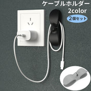 ケーブルクリップ 2個セット ケーブルホルダー ケーブル固定 コードフック 単品 固定 片付け まとめ 収納 整理 整頓 充電器 コンセント シンプル
