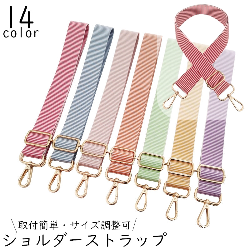 ショルダーストラップ バッグストラップ 単品 バッグ用 ショルダーベルト 交換用 レディース 柄 ボーダー ストライプ ライン 調節可 ナスカン 斜め掛け 鞄肩掛け ワイド おしゃれ 可愛い シンプル ファッション小物