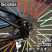 スポークスキン タイヤスポーク 自転車用 12本セット 反射 光る 夜間安全グッズ ラップ スポーク カバー ガード タイヤ 自転車アクセサリー