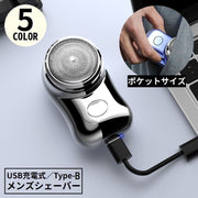 メンズシェーバー 電気カミソリ 電動ひげそり USB充電式 Type-B 髭剃り ひげ剃り ミニ 小型 軽量 旅行 出張 携帯便利 リチウム