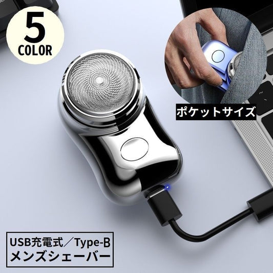 メンズシェーバー 電気カミソリ 電動ひげそり USB充電式 Type-B 髭剃り 商品画像