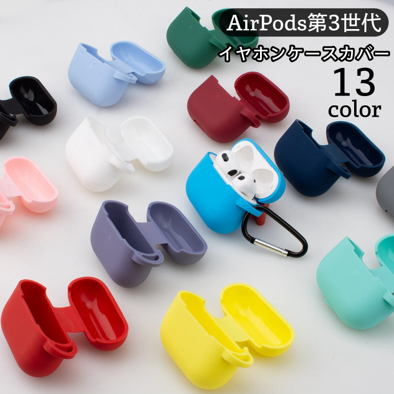 イヤホンケースカバー AirPods用 第3世代 保護ケース シリコン カラビナ付き イヤフォン 吊り下げ 入れたまま充電可 ストラップホール付き エアーポッズ用 カラバリ豊富  単色 無地 おしゃれ かわいい イヤホン用アクセサリー