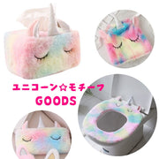 ユニコーンモチーフ 巾着袋 便座カバー ボックスティッシュケース ポーチ 単品 一角獣 キャラクターグッズ 雑貨 モコモコ ボア ティッシュカバー 小物入れ コインケース 可愛い キュート