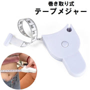 テープメジャー 巻き尺 自動巻き取り式 周囲測定 腹囲 ウエスト バスト ヒップ 太もも 足 サイズ測定 計測 ワンタッチ 健康管理