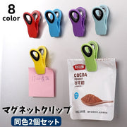 マグネットクリップ 同色2個セット 冷蔵庫マグネット 袋止めクリップ 袋どめ 袋留め メモクリップ 磁石付き キッチン お菓子 調味料 簡単 便利 文房具 事務用品 オフィス 日用品雑貨