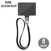 ハンドストラップ スマホストラップ スマートフォン用 手提げ 紐 落下防止 紛失防止 簡単装着 無地 シンプル 男女兼用 ユニセックス iPhone Android スマホアクセサリー