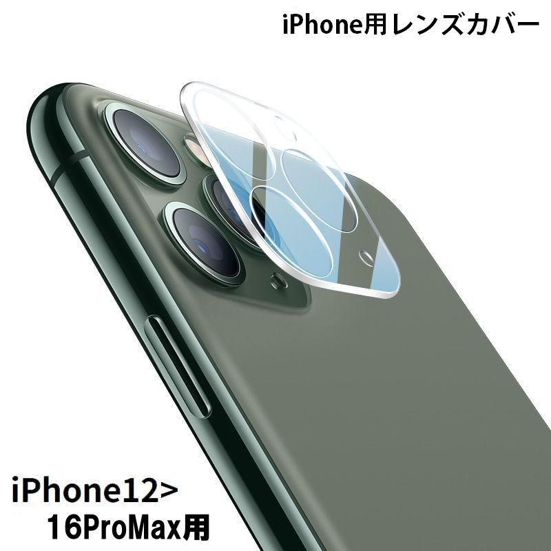 iPhone用 カメラレンズカバー カメラカバー 保護フィルム 強化ガラス 耐衝撃 キズ防止 透明 クリア 14 13 12 ProMax Pro mini plus