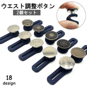 ウエスト調整ボタン ウエストアジャスター 2個セット 伸ばす 拡張 延長 お直し サイズ調整 簡単 デニム ジーンズ ジーパン Gパン ボトムス メタボ対策 妊婦 お直し不要 便利 DIY 裁縫材料