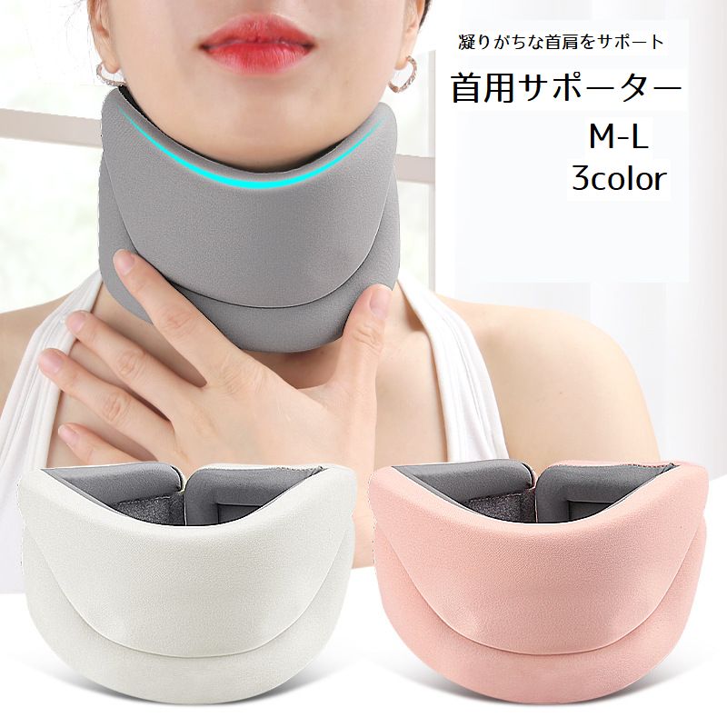 首用サポーター ネックサポーター 男女兼用 メンズ レディース 首コルセット 蒸れない 通気性 支える 安定感 首固定 首保護