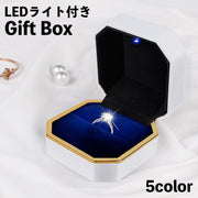 ギフトボックス LEDライト付き リングケース 指輪ケース 光る プロポーズ 記念日 サプライズ プレゼント 八角形 指輪入れ ジュエリーボックス