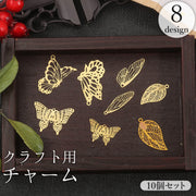 チャーム アクセサリーパーツ 10個セット クラフト用 蝶々 ちょうちょ バタフライ 羽 リーフ 葉 モチーフ メタル 金属製 レトロ アンティーク かわいい ハンドメイド 手芸 手作り DIY